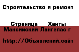  Строительство и ремонт - Страница 2 . Ханты-Мансийский,Лангепас г.